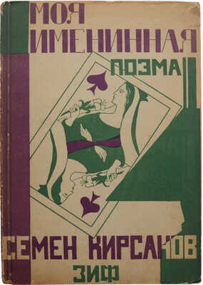 Кирсанов С.И. Моя именинная. Поэма. М.; Л.: Земля и фабрика, [1928].